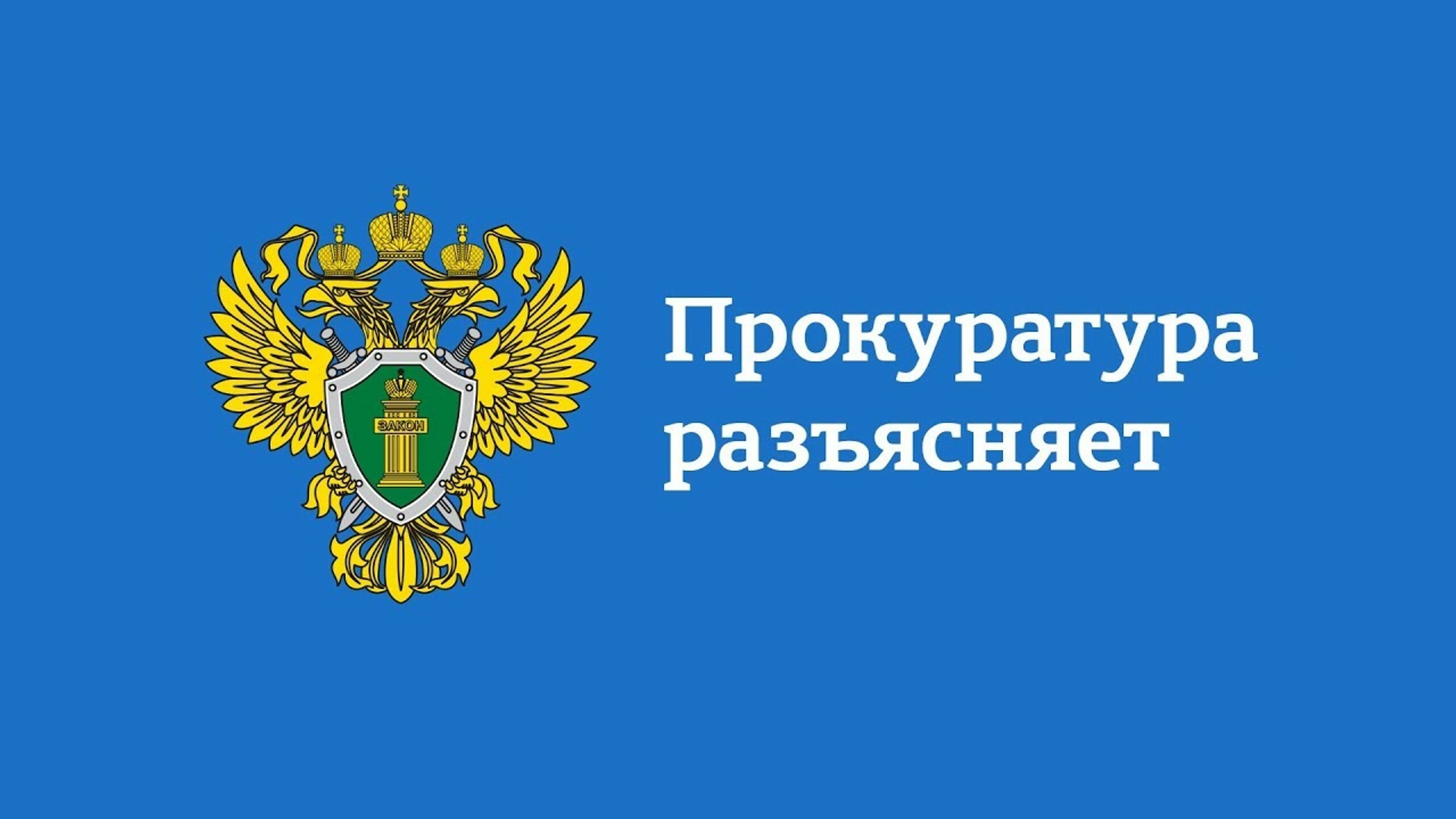 prokuratura-razyasnyaet-1