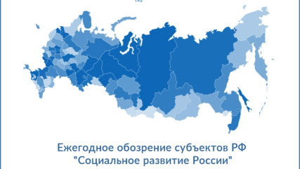 ежегодное обозрение субъектов РФ «Социальное развитие России» - фото - 1