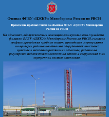 проведение пробных топок на объектах ФГБУ «ЦЖКУ» Минобороны России по РВСН - фото - 1