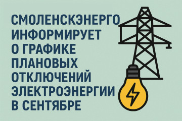 «смоленскэнерго» информирует о проведении плановых ремонтных работ в сентябре 2025 года - фото - 2