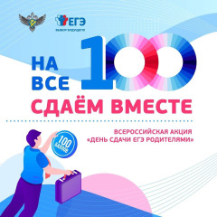 всероссийская акция «Сдаем вместе. День сдачи ЕГЭ родителями» - фото - 1