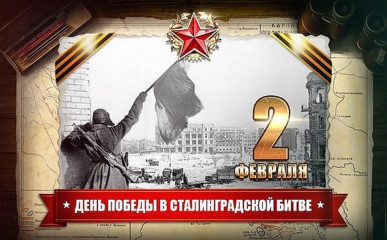 80-летие Победы в Сталинградской битве - фото - 1