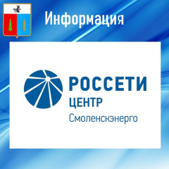 «смоленскэнерго» призывает соблюдать правила электробезопасности в сезон посевных работ - фото - 1