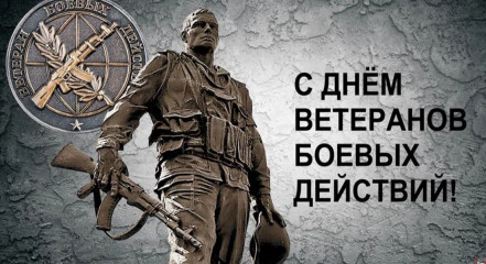 с Днём ветеранов боевых действий - фото - 1