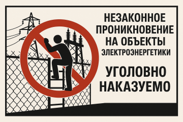 энергетики смоленского филиала «Россети Центр» напоминают жителям региона, что незаконное проникновение на объекты электроэнергетики уголовно наказуемо - фото - 1