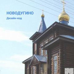 дорогие жители села Новодугино! Начинается разработка дизайн-кода нашего общего дома - фото - 1