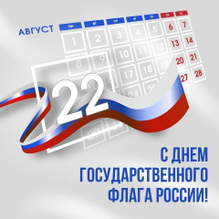 с Днем Государственного Флага России - фото - 1
