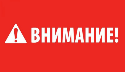 внимание, жители и гости округа! Важная информация о безопасности - фото - 1