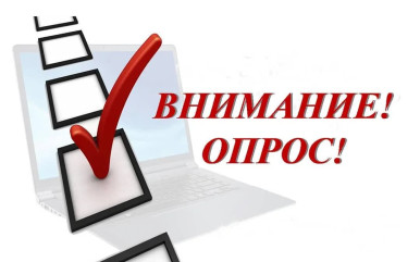 внимание - ОПРОС - фото - 1