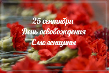 с Днём Освобождения Смоленщины - фото - 1