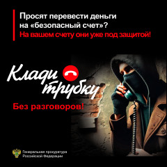 в России стартовала информационная кампания «Клади трубку», инициированная Банком России, МВД России и Генпрокуратурой - фото - 1