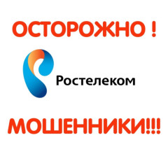 «ростелеком» предупреждает: будьте осторожны - фото - 1