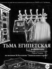 спектакль «Тьма Египетская» - фото - 2