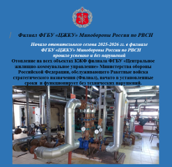 начало отопительного сезона 2025-2026 гг. в филиале ФГБУ «ЦЖКУ» Минобороны России по РВСН прошло успешно и без нарушений - фото - 1