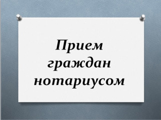 график приёма населения нотариусом Н.С. Максимовой - фото - 1