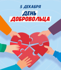 5 декабря Международный день добровольца - фото - 1