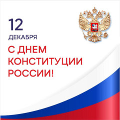 поздравление с Днем Конституции Российской Федерации - фото - 1