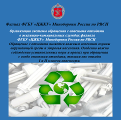 организация системы обращения с опасными отходами в жилищно-коммунальных службах филиала ФГБУ «ЦЖКУ» Минобороны России по РВСН - фото - 1