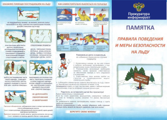 правила поведения и меры безопасности на льду - фото - 1