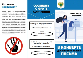 скажи "НЕТ" коррупции - фото - 1