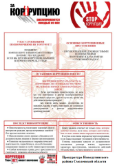 стоп!!! Коррупция - фото - 1