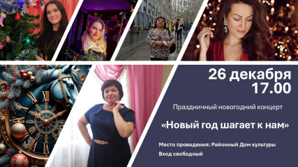 6 декабря в 17:00 в Районном Доме культуры состоится праздничный новогодний концерт - фото - 1