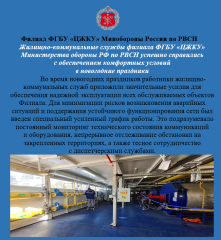 жилищно-коммунальные службы филиала ФГБУ «ЦЖКУ» Министерства обороны РФ по РВСН успешно справились с обеспечением комфортных условий в новогодние праздники - фото - 1