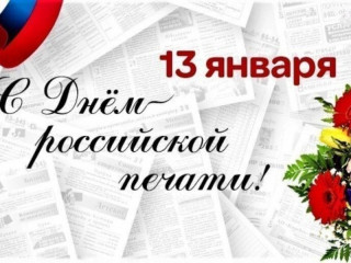 13 января - День российской печати - фото - 1