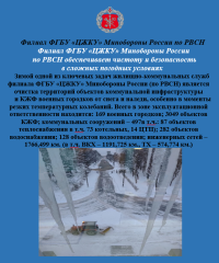 филиал ФГБУ «ЦЖКУ» Минобороны России по РВСН обеспечивает чистоту и безопасность в сложных погодных условиях - фото - 1