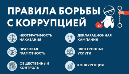 только вместе мы остановим коррупцию - фото - 1