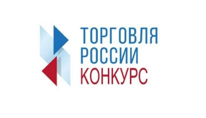 минпромторг России приглашает на конкурс «Торговля России» - фото - 1
