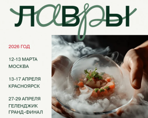 национальный гастрономический конкурс «Лавры-2026» - фото - 1
