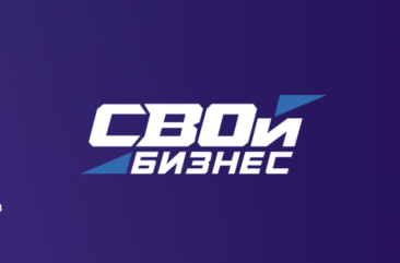 программа «СВОй бизнес» - фото - 1