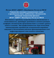 готовность жилищно-коммунальных служб к праздничным дням: надёжность и безопасность обеспечат специалисты филиала ФГБУ ЦЖКУ Минобороны России по РВСН - фото - 1