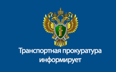 смоленская Транспортная Прокуратура информирует - фото - 1