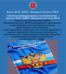 соблюдение антикоррупционного законодательства в филиале ФГБУ «ЦЖКУ» Минобороны России по РВСН - фото - 1