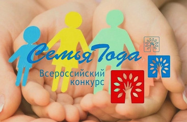 региональный этап Всероссийского конкурса «Семья года» - фото - 1