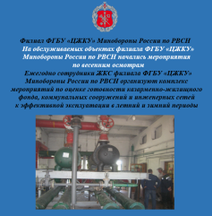 на обслуживаемых объектах филиала ФГБУ «ЦЖКУ» Минобороны России по РВСН начались мероприятия по весенним осмотрам - фото - 1