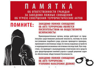 памятка об ответственности за ложный звонок о теракте - фото - 1