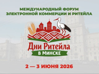 международный форум электронной коммерции и ритейла «Дни ритейла в Минске» - фото - 1