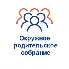 состоится окружное родительское собрание «Профилактика деструктивного поведения несовершеннолетних» - фото - 1