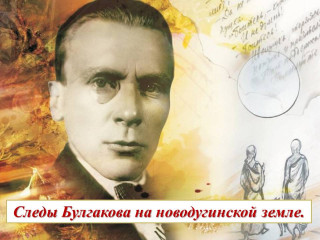 следы Булгакова на новодугинской земле - фото - 5