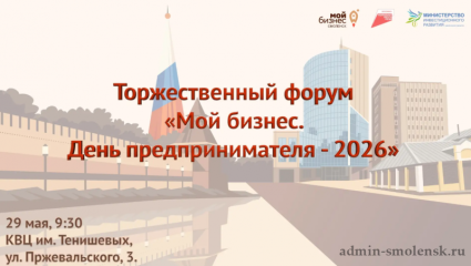 форум «Мой бизнес. День предпринимателя-2026» - фото - 1
