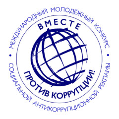 международный молодежный конкурс социальной антикоррупционной рекламы «Вместе против коррупции!» - фото - 1
