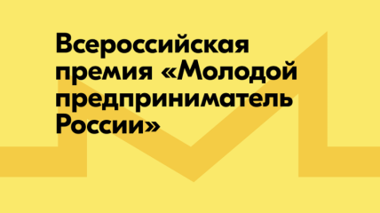 о проведении Всероссийской программы по развитию молодежного предпринимательства - фото - 1