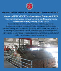 филиал ФГБУ «ЦЖКУ» Минобороны России по РВСН готовит жилищно-коммунальную инфраструктуру к отопительному сезону 2026–2027г - фото - 1