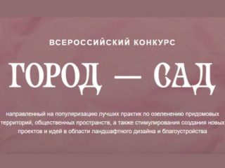 объявлен Всероссийский конкурс «Город — сад» - фото - 1