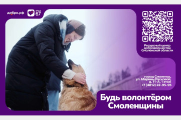 будь волонтером Смоленщины - фото - 2