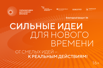 открыт прием заявок на форум «Сильные идеи для нового времени» - фото - 1