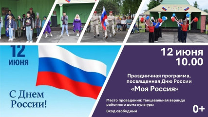 приглашаем на праздничный концерт ко Дню России - фото - 1